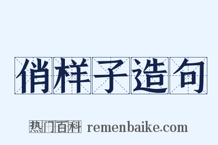 俏样子造句是什么意思的图片